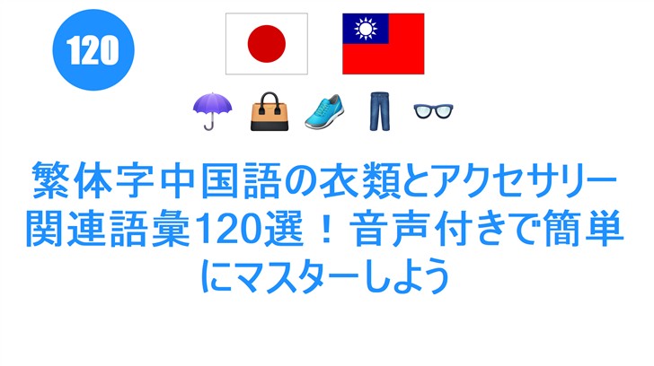 繁体字中国語の衣類とアクセサリー関連語彙120選！音声付きで簡単にマスターしよう